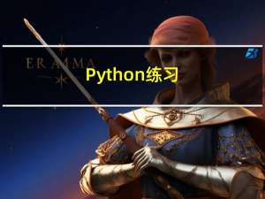 Python练习