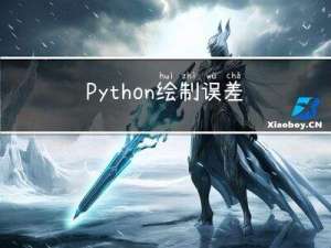 Python绘制误差折线