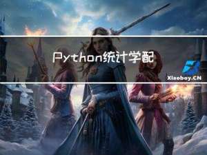 Python统计学：配对样本t检验~均值差的检验