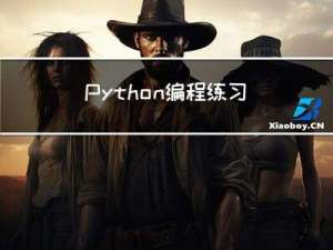 Python编程练习题