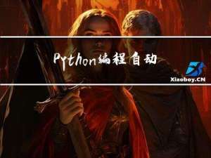 Python编程自动化办公案例（3）