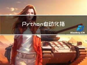 Python 自动化指南（繁琐工作自动化）第二版：十四、使用谷歌表格