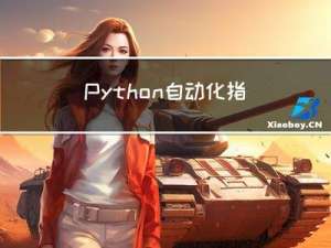 Python 自动化指南（繁琐工作自动化）第二版：五、字典和结构化数据