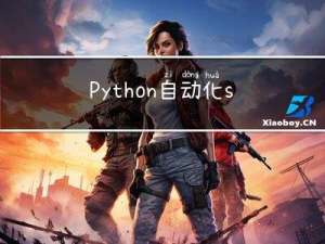 Python自动化sql注入：布尔盲注