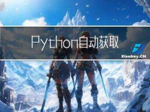Python自动获取海量ip，再也不用愁被封啦~