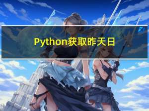 Python 获取昨天日期、Python 最大公约数算法