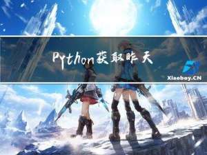 Python 获取昨天日期、Python 最大公约数算法