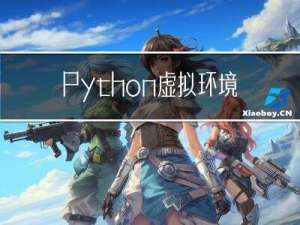 Python 虚拟环境迁移到其他电脑