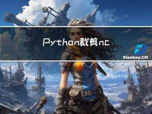 Python裁剪nc数据格式-以全球气候模式为例