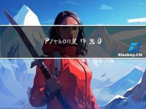 Python装饰器Decorators