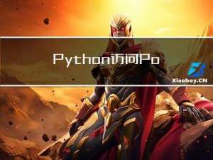 Python 访问 PostgreSQL