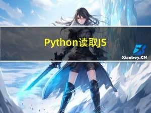 Python 读取 JSON 数据的骚操作