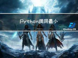 Python调用最小二乘法