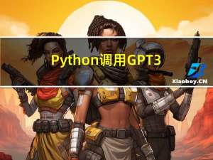 Python调用GPT3.5接口的最新方法