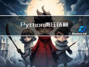 Python-责任链模式