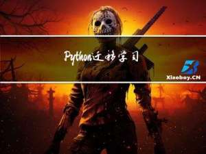 Python 迁移学习实用指南：6~11