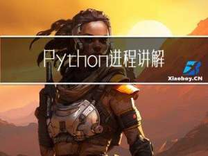 Python进程讲解