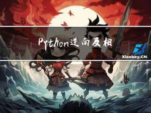 Python逆向及相关知识