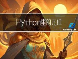 Python里的元组、列表和字典区别