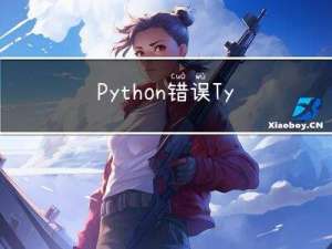 Python错误 TypeError: ‘NoneType‘ object is not subscriptable解决方案汇总