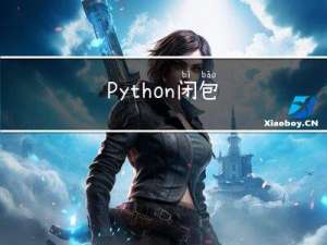 Python-闭包