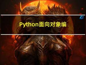 Python 面向对象编程——类定义与对象