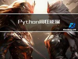 Python高性能编程