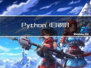 Python（白银时代）——文件操作