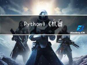 Python3《机器学习实战》学习笔记（七）：支持向量机原理篇之手撕线性SVM
