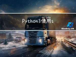 Python3使用sys.argv和os.system 从一个程序调用另一个程序，并将参数传递