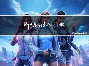 Python3入门教程｜｜Python3 面向对象｜｜Python3 标准库概览