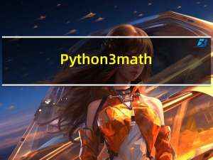 Python3 math 模块