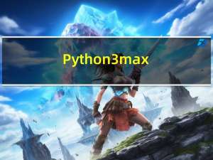 Python3 max() 函数 -求最大值、Python3 min() 函数 -求最小值