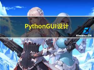 Python GUI设计——Python语言介绍