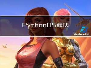 Python OS 模块