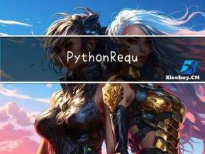Python+Requests模拟发送post请求