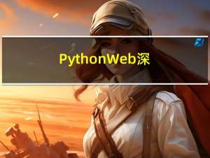 Python Web 深度学习实用指南：第三部分