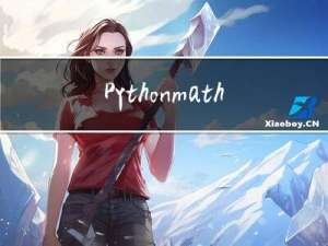 Python math 语句