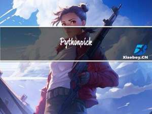 Python pickle模块：实现Python对象的持久化存储