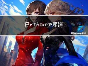 Python re库详解：从入门到精通，助你成为正则表达式大师