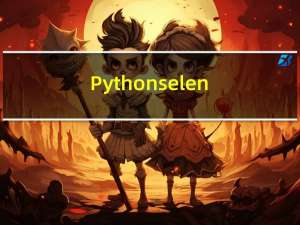 Python selenium 模块使用find_element_by_id无效