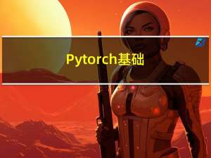 Pytorch基础 - 5. torch.cat() 和 torch.stack()