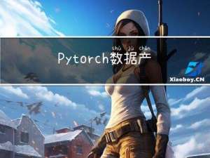 Pytorch 数据产生 DataLoader对象详解