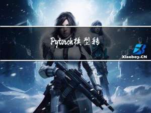 Pytorch模型转TensorRT步骤