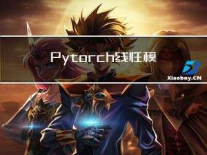 Pytorch线性模型实现——up主：刘二大人《PyTorch深度学习实践》