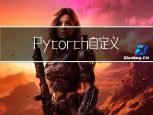 Pytorch自定义中心损失函数与交叉熵函数进行[手写数据集识别]，并进行对比