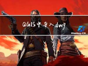 QGIS中导入dwg文件并使用GetWKT插件获取绘制元素WKT字符串以及QuickWKT插件实现WKT显示在图层