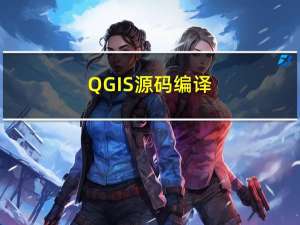 QGIS源码编译