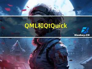 QML和Qt Quick