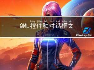 QML控件和对话框之文本类控件